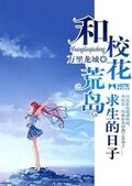 和校花荒島求生的日子