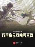 萬界次元互助聊天群