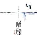 禍國·圖壁
